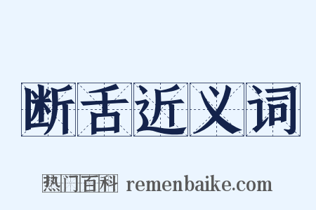 断舌近义词是什么意思的图片